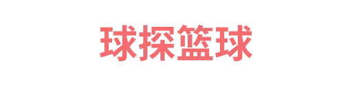 球探比分